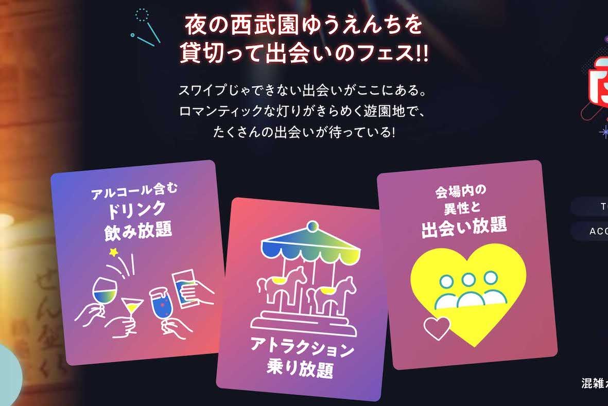 『西武園ゆうえんち』で5月9日に開催される夜の遊園地貸切り大合コン『西武園ナイト』（イベント公式サイトより）