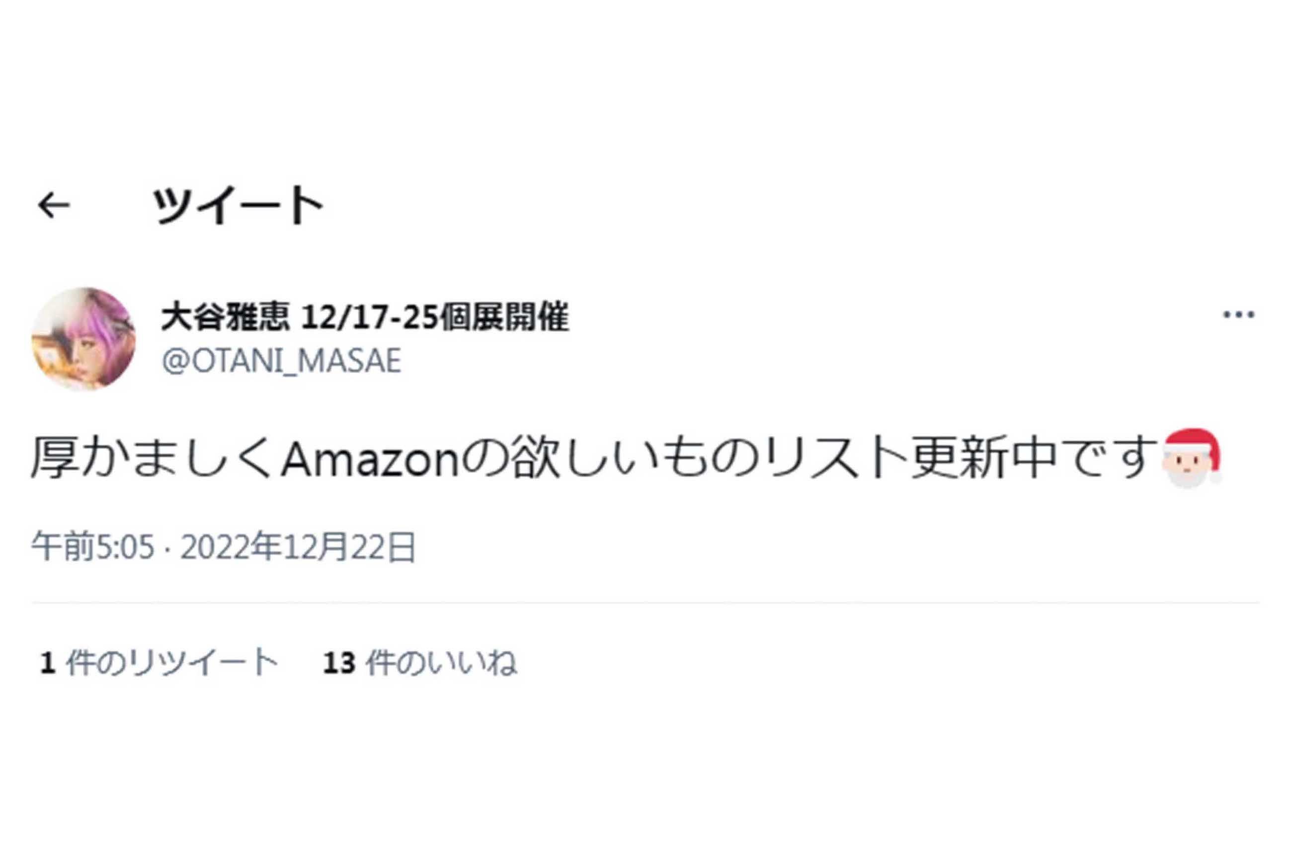 ツイッターでAmazonの「ほしい物リスト」の更新を投稿した大谷雅恵