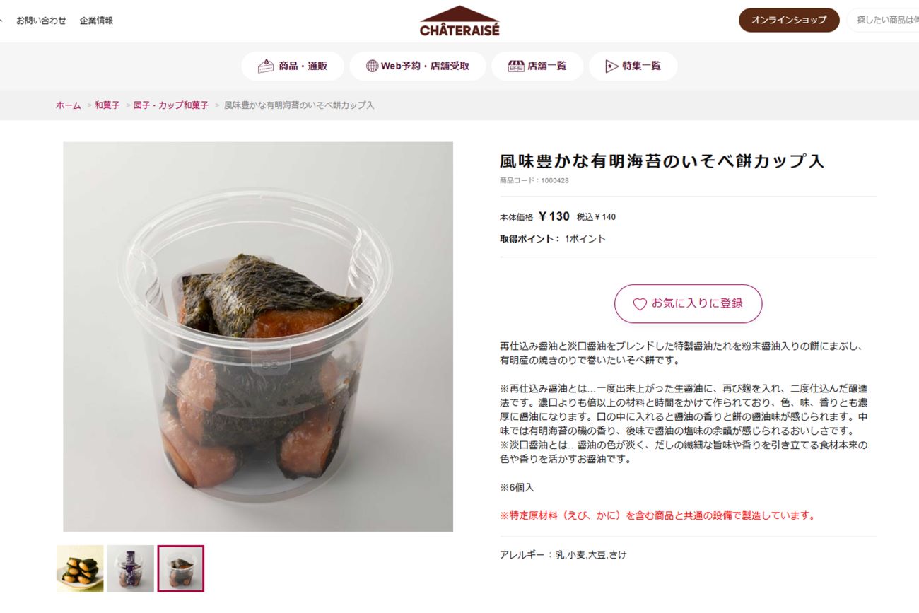 シャトレーゼのいそべ餅（公式ホームページより）