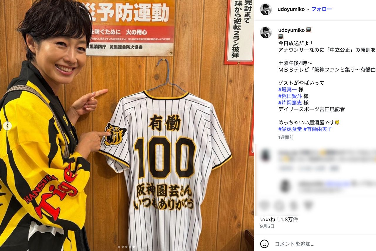 9月5日、MBS『阪神ファンと集う～有働由美子の猛虎食堂』の告知をする有働由美子（公式インスタグラムより）