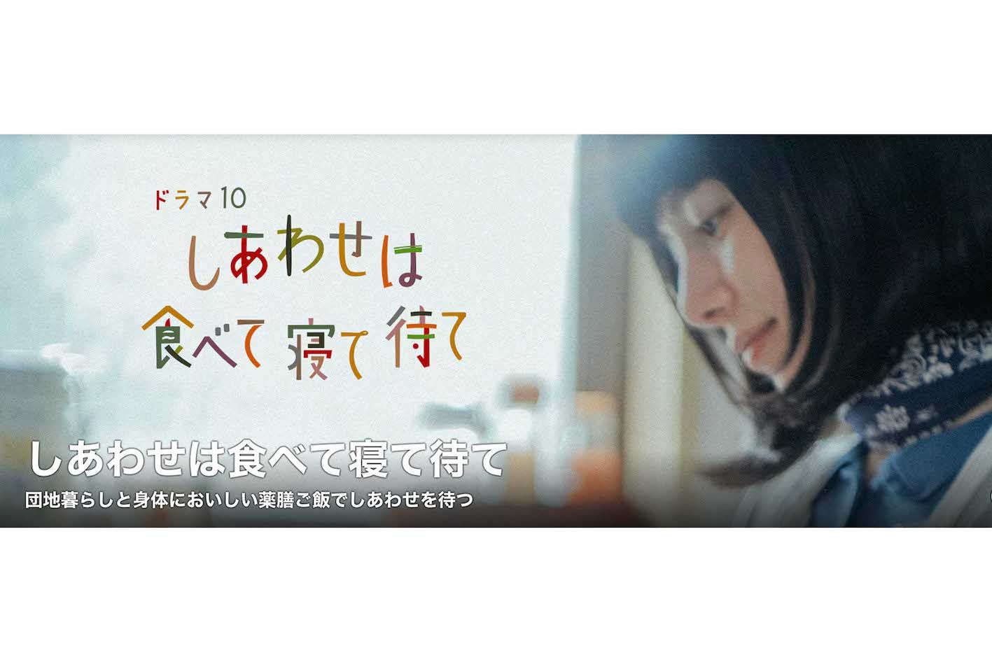 桜井ユキ主演『しあわせは食べて寝て待て』（NHK公式サイトより）