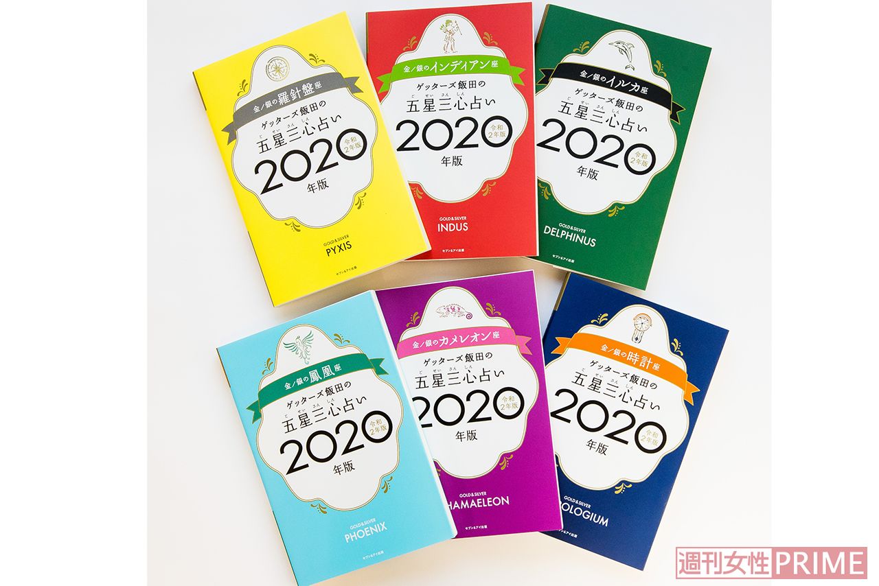 『ゲッターズ飯田の五星三心占い2020年版』　撮影／伊藤和幸