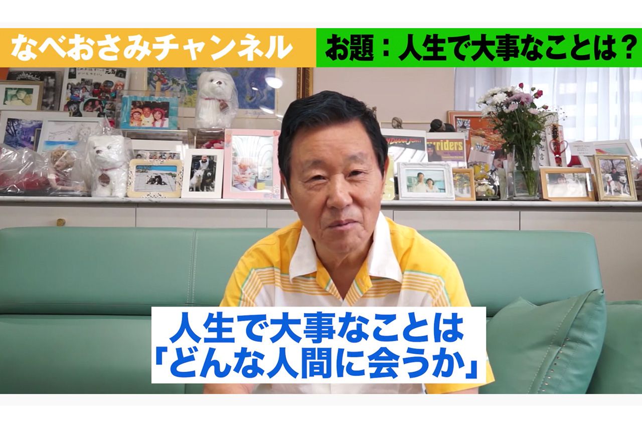 人生を語るなべおさみ。YoTube『なべおさみチャンネル』より