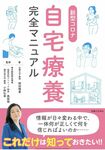 『新型コロナ自宅療養完全マニュアル』1320円(税込み)著=岡田晴恵(実業之日本社刊)新型コロナの基礎知識から、感染して自宅療養をせざるをえない場合の対応や心構えなどを完全網羅。※記事の中の写真をクリックするとアマゾンの紹介ページにジャンプします
