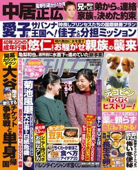 今週発売『週刊女性』3/4・11合併号の表紙と中身はコチラ！
