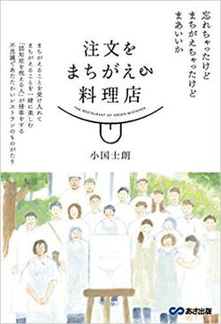 『注文をまちがえる料理店』小国士朗著（あさ出版）※記事の中の写真をクリックするとアマゾンの紹介ページにジャンプします
