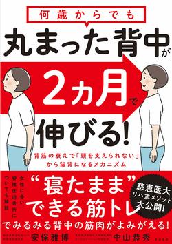 理学療法士・中山恭秀氏との共著『何歳からでも丸まった背中が2ヵ月で伸びる！』（すばる舎）※記事中の画像をクリックするとアマゾンの商品紹介ページにジャンプします