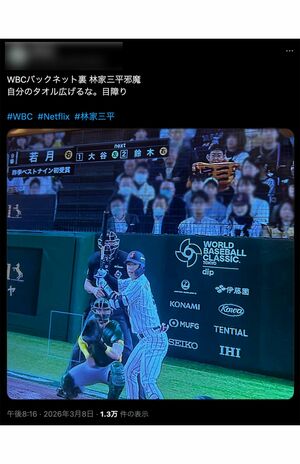 2026年3月8日、バックネット裏で名前入りタオルを掲げる林家三平の姿がSNS拡散された