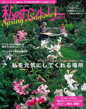 『私のカントリー』（主婦と生活社）現在、114号が発売中。次号は10月15日発売です。※記事の中の写真をクリックするとアマゾンの紹介ページにジャンプします