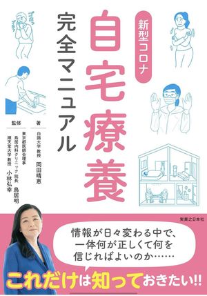 『新型コロナ自宅療養完全マニュアル』1320円（税込み）著＝岡田晴恵（実業之日本社刊）新型コロナの基礎知識から、感染して自宅療養をせざるをえない場合の対応や心構えなどを完全網羅。※記事の中の写真をクリックするとアマゾンの紹介ページにジャンプします