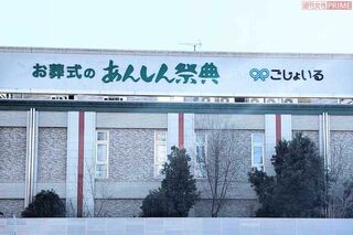 映画『ほどなく、お別れです』のパネル展告知で大炎上した葬儀会社『あんしん祭典』