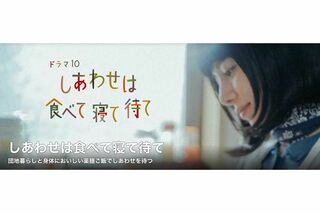 桜井ユキ主演『しあわせは食べて寝て待て』（NHK公式サイトより）