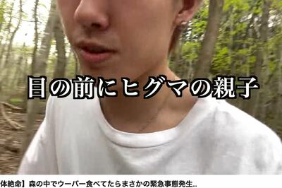 北海道札幌市でヒグマに遭遇・ピザ奪われてフジテレビ『イット!』に出演したユーチューバー、YouTube動画目…