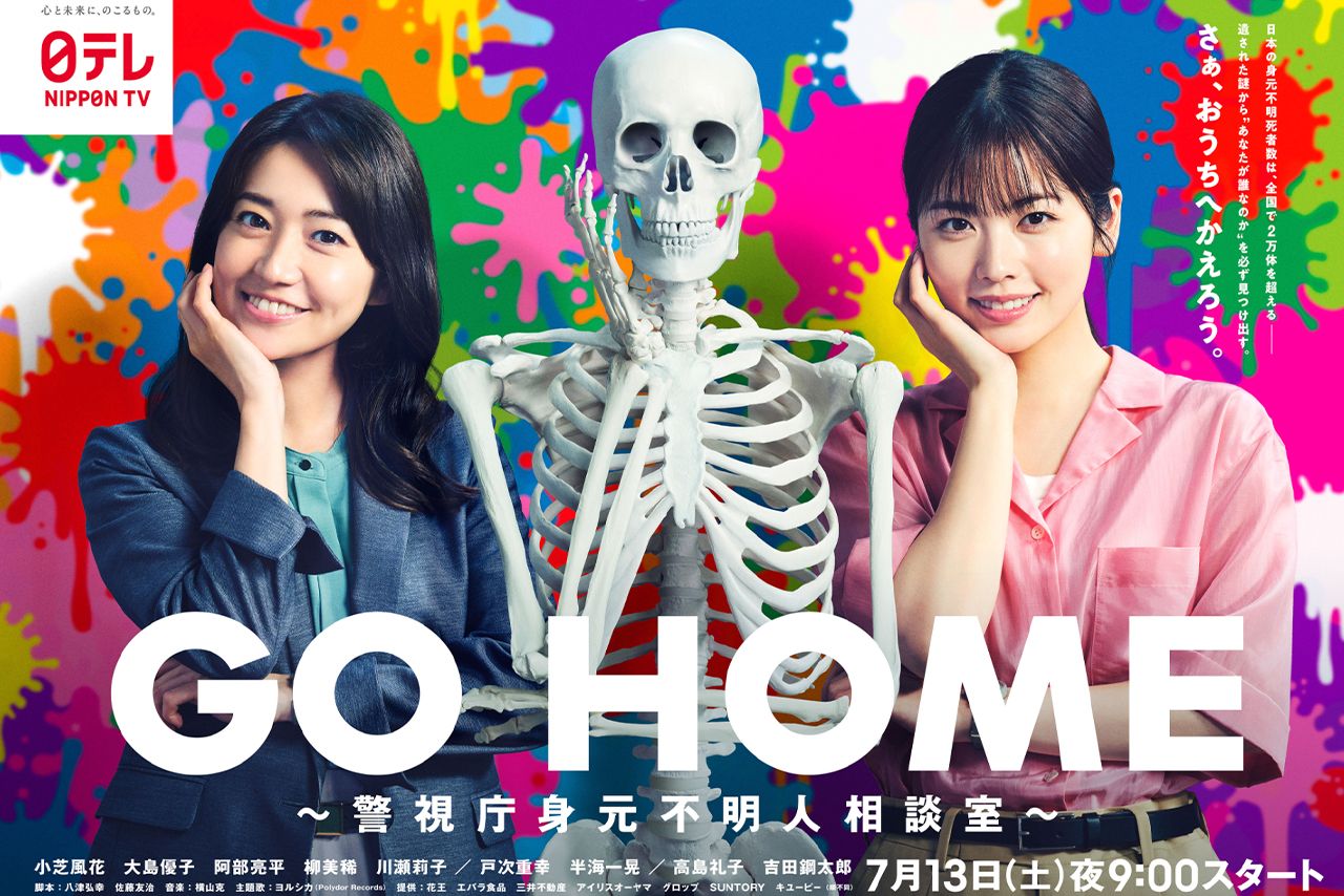 『GO HOME～警視庁身元不明人相談室』公式Xより
