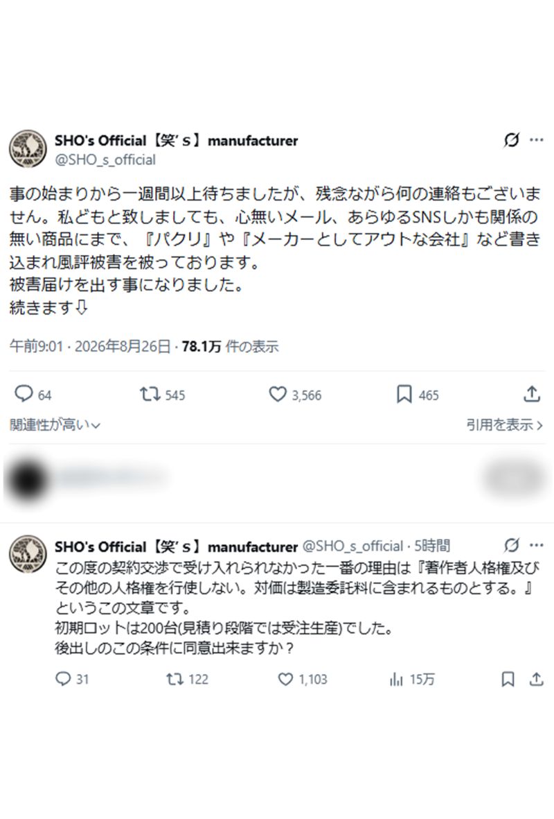 メーカー側が被害届提出に至った経緯（公式Xより）