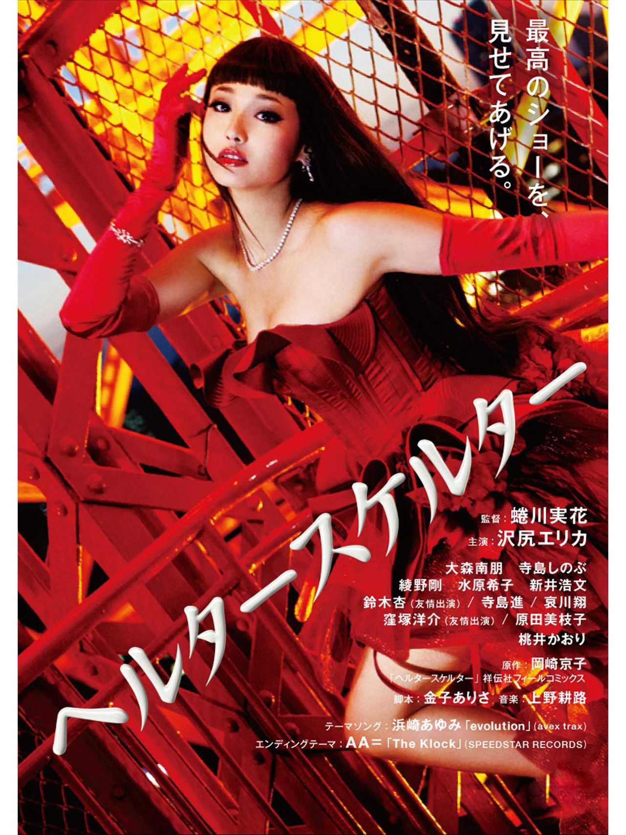 復帰作『ヘルタースケルター』では破滅的に生きるモデルを熱演。当たり役に