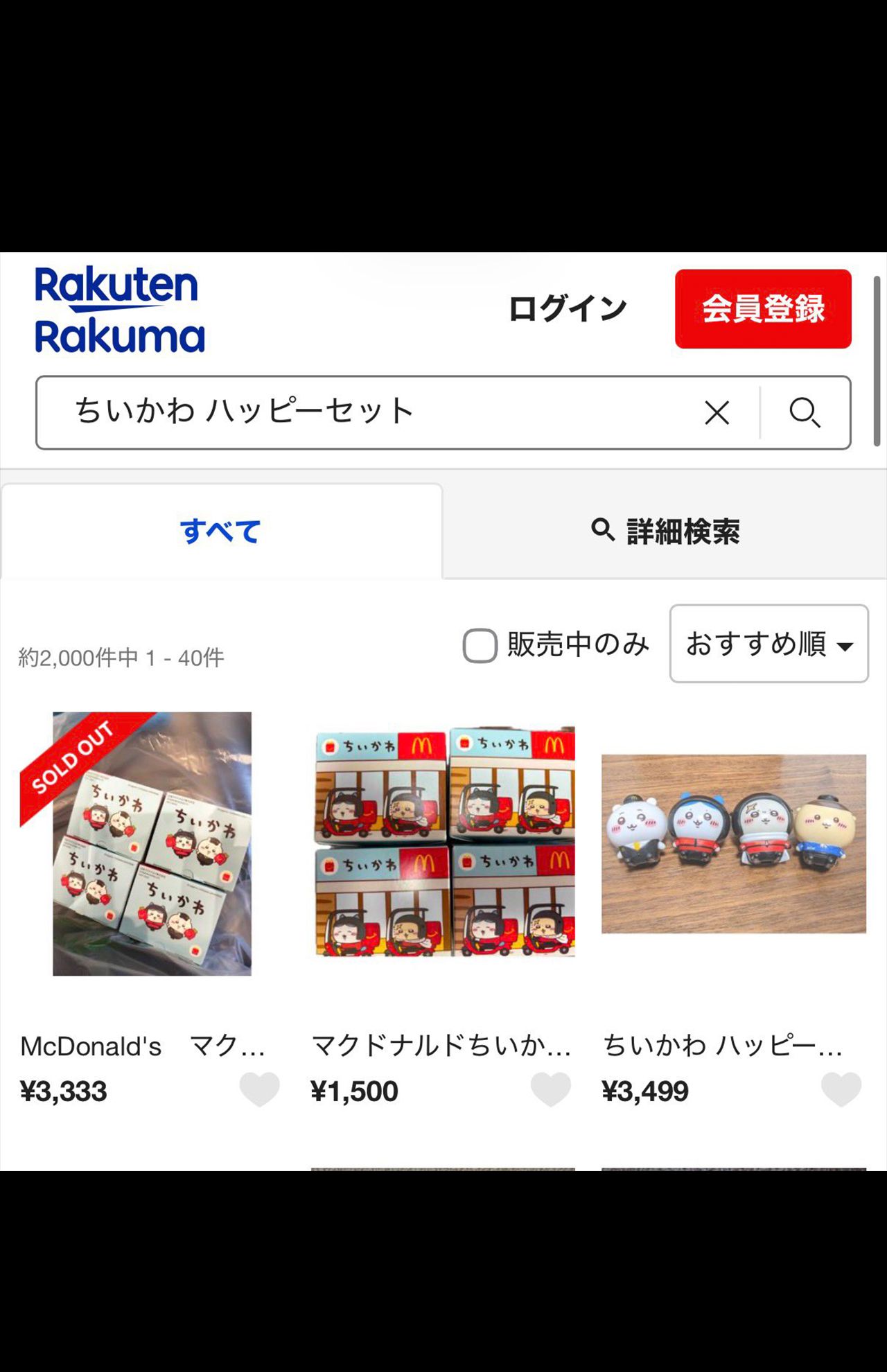 ラクマでもハッピーセット「ちいかわ」が出品されていたが現在は削除済み