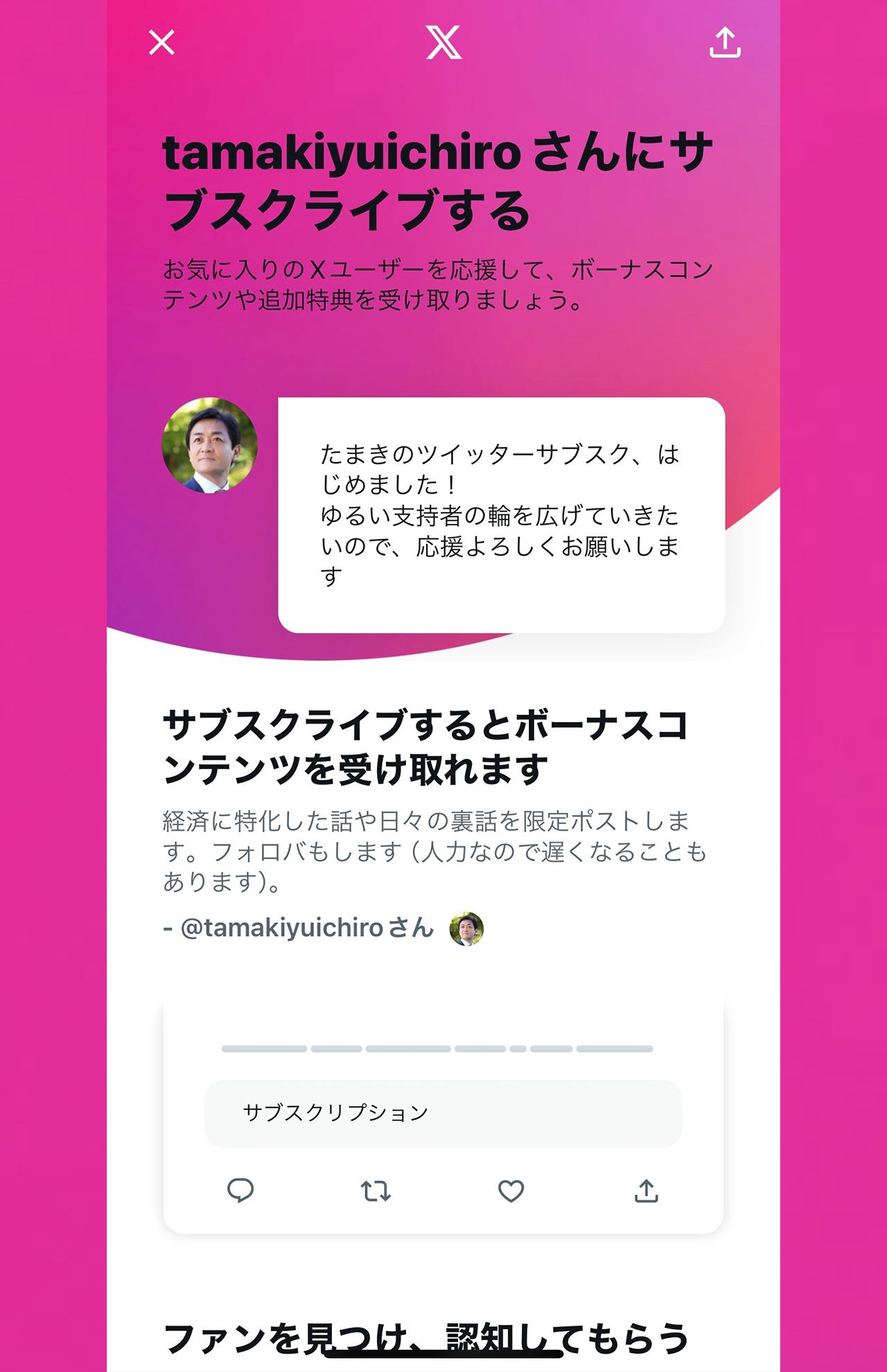 100円で玉木氏のサブスクライブは購入可能（公式Xより）