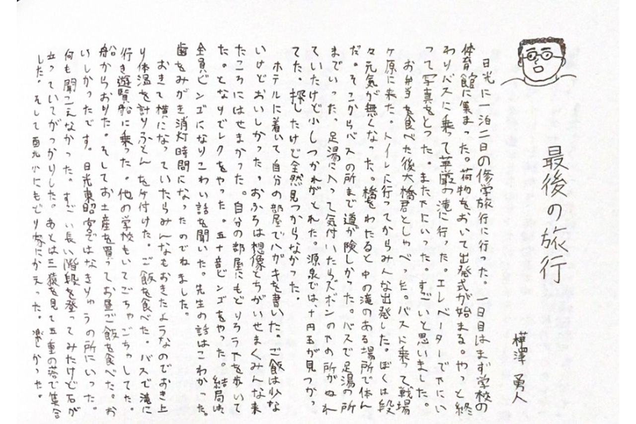 小学校の卒業文集では修学旅行の思い出を