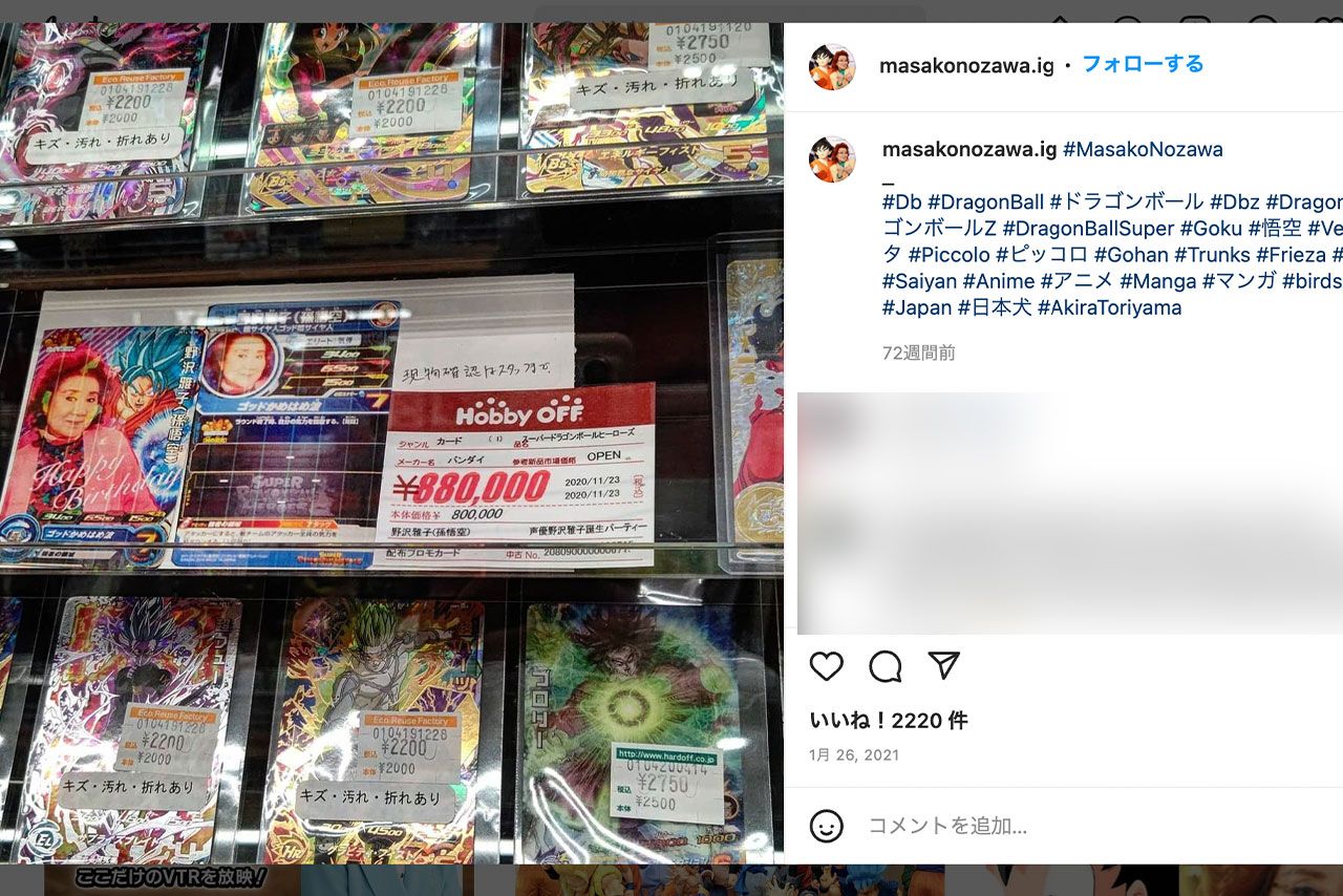 ドラゴンボールのカードになった野沢雅子の値段は驚きの88万円（税込）