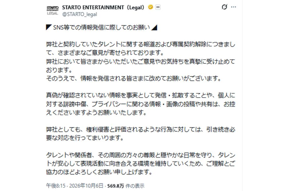 STARTO ENTERTAINMENTが行った注意喚起（公式Xより）