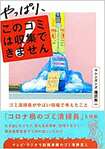 『やっぱり、このゴミは収集できません 〜ゴミ清掃員がやばい現場で考えたこと』(白夜書房)書影をクリックするとアマゾンのサイトにジャンプします