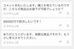 値下げするのはもちろん、指値で購入しようとしたり、値下げを了承しても保留されたり……(コメントはイメージです)