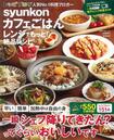 【料理部門・入賞】『syunkonカフェごはん レンジでもっと!絶品レシピ』(山本ゆり=著/宝島社)※記事中の画像をクリックするとアマゾンの商品紹介ページにジャンプします