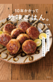 『地味ごはん。』はレシピが話し言葉で読みやすい(※画像クリックでAmazonの販売ページへ移動します)