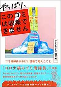 『やっぱり、このゴミは収集できません 〜ゴミ清掃員がやばい現場で考えたこと』（白夜書房）書影をクリックするとアマゾンのサイトにジャンプします