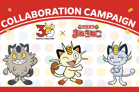 《ポケモン30周年コラボ》『ガスト』で「たべる」『まねきねこ』で「うたう」日常空間を彩る“ポケモン戦略…