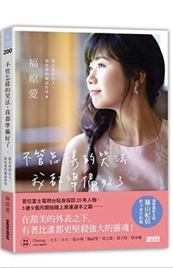 台湾でのみ発売された福原愛のエッセイ