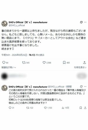 メーカー側が被害届提出に至った経緯（公式Xより）
