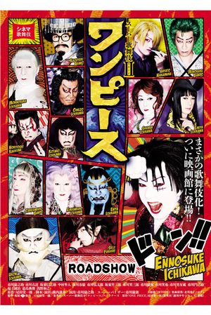 ワンピース歌舞伎では市川猿之助が主人公のルフィを好演