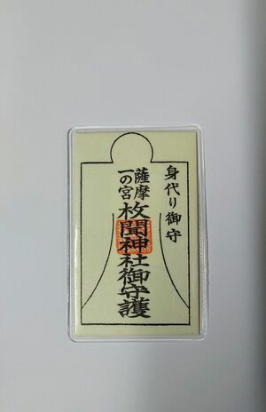 自分の身代わりとなり、災厄から守ってくれる御守