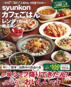 【料理部門・入賞】『syunkonカフェごはん レンジでもっと！絶品レシピ』（山本ゆり＝著／宝島社）※記事中の画像をクリックするとアマゾンの商品紹介ページにジャンプします