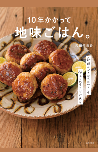 『地味ごはん。』はレシピが話し言葉で読みやすい（※画像クリックでAmazonの販売ページへ移動します）