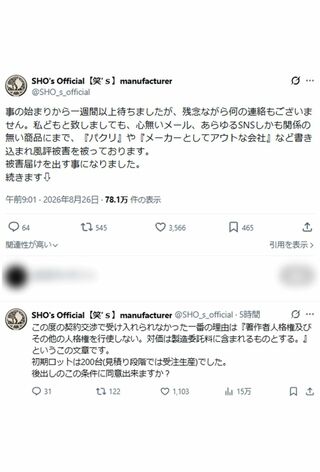 メーカー側が被害届提出に至った経緯（公式Xより）