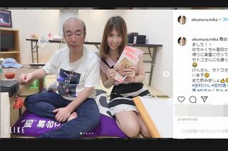 志村けんさんと奥村美香(インスタグラムより)