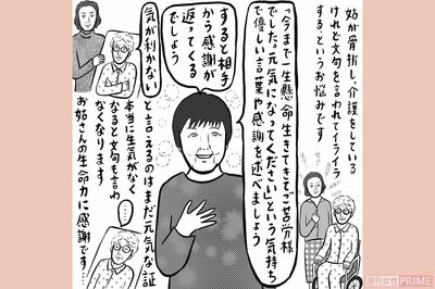 “苦手な姑”の介護にやる気が出ない… 解消に必要な「すべてを感謝で受け止める考え方」とは