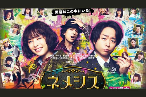 3月に映画版が公開される『ネメシス』（写真は番組HPより）