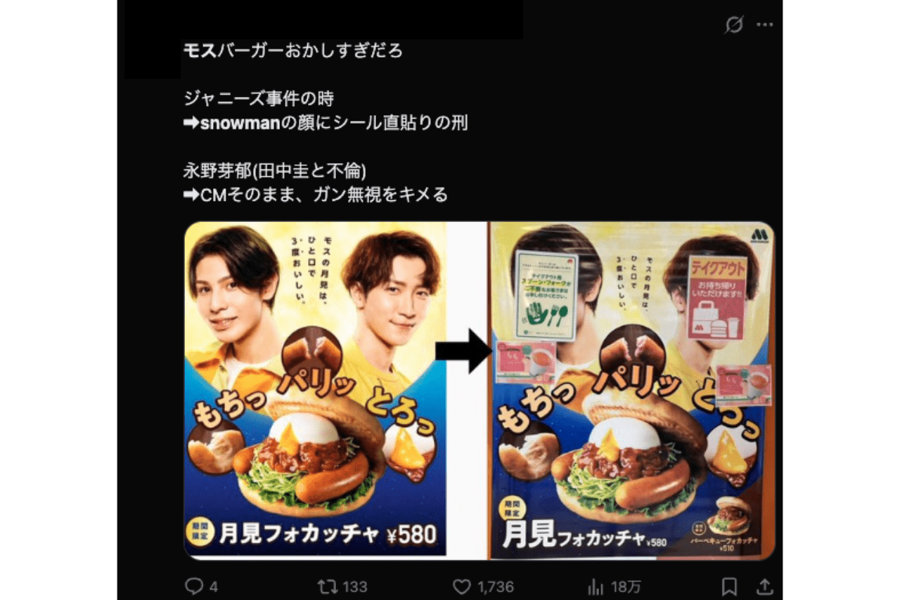 モス月見のイメージキャラクターをしていたSnowMan渡辺とラウールの顔面がチラシで覆い隠されて…（Xより）