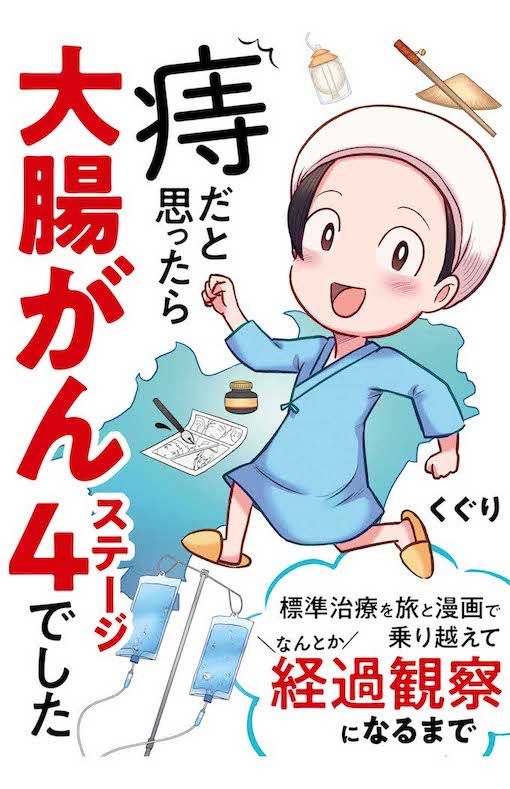 くぐりさん夫、中学生の息子と暮らす漫画家。37歳のときに大腸がんステージ4と診断され、約2年間、抗がん剤による標準治療を行い、無治療経過観察になるまでの記録をまとめた電子コミックが話題に。『痔だと思ったら大腸がんステージ4でした　標準治療を旅と漫画で乗り越えてなんとか経過観察になるまで』（KADOKAWA）。