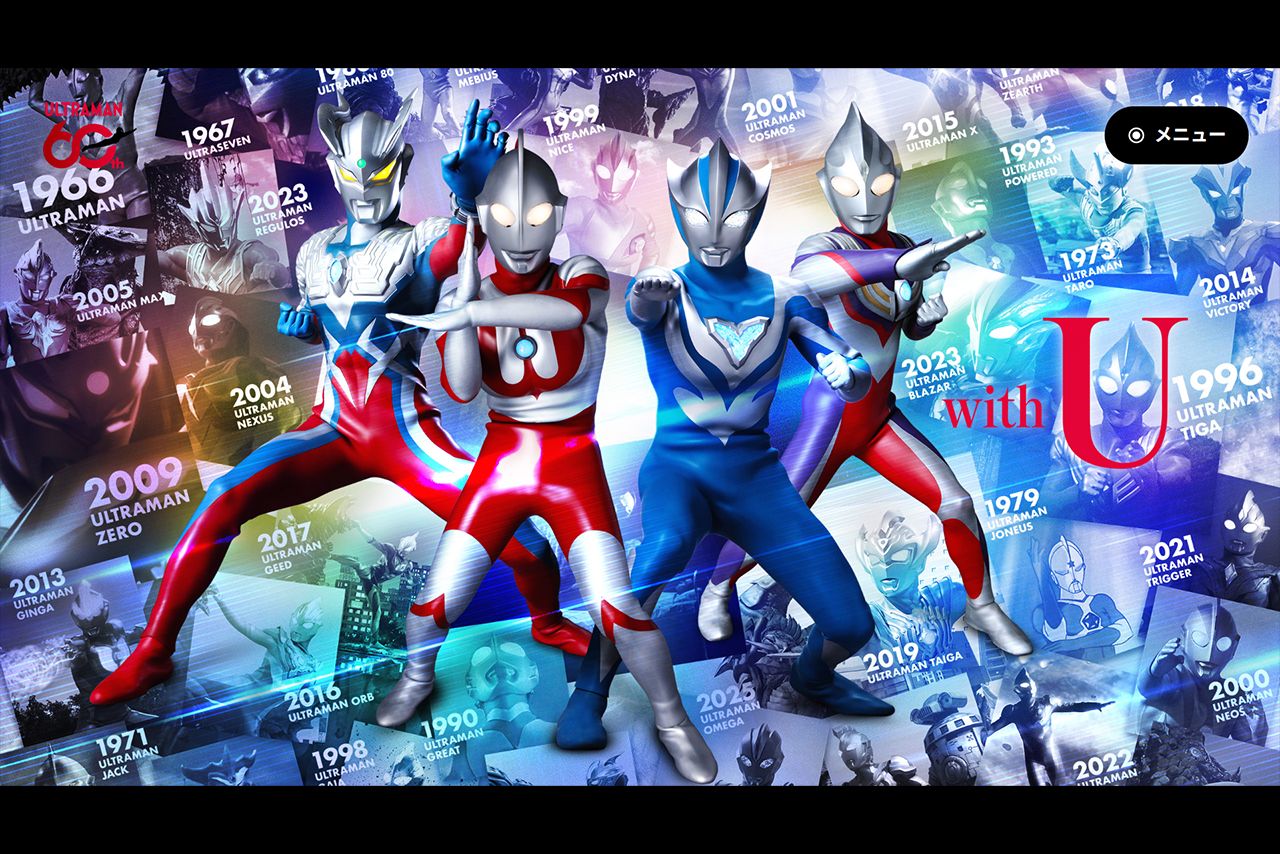 今年誕生60年を迎えるウルトラマンシリーズ（「ウルトラマンシリーズ60周年プロジェクト」公式サイトより）