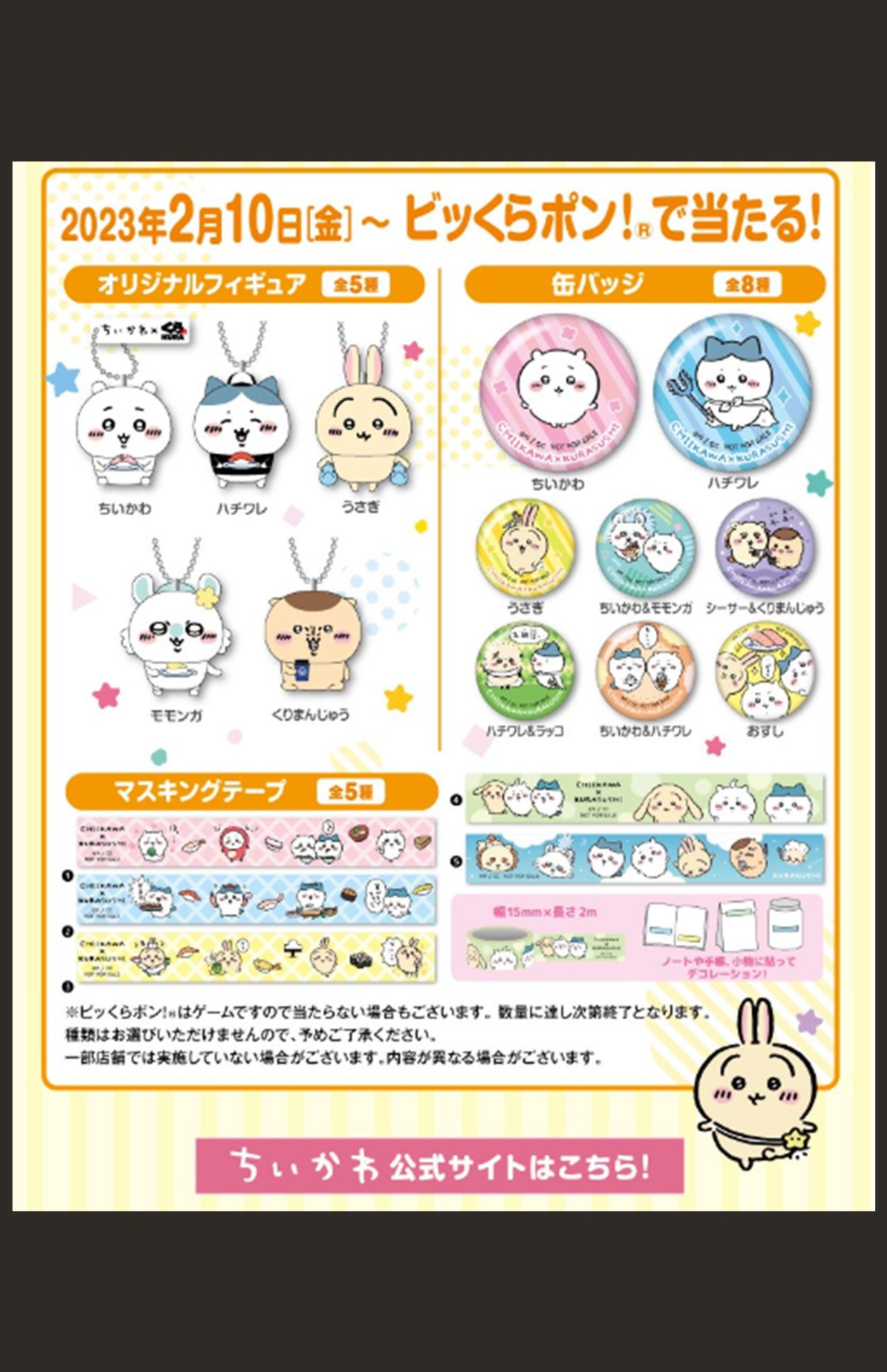 ビッくらポン！で当たるちいかわグッズは争奪戦に（公式HPより）