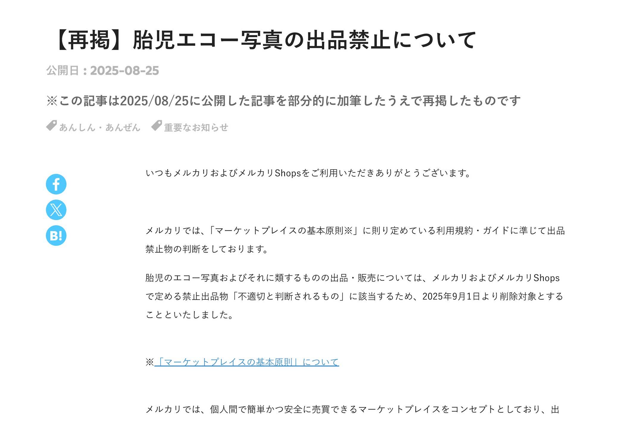 《胎児のエコー写真およびそれに類するものの出品・販売》の禁止を発表したメルカリ（公式サイトより）