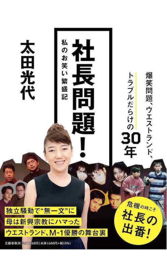 太田光代さん著『社長問題！ 私のお笑い繁盛記』（文藝春秋）では、社長として激務をこなしながら「宗教二世」や「不妊治療」など、自身の人生の課題とも戦い続けてきた半生をつづっている。