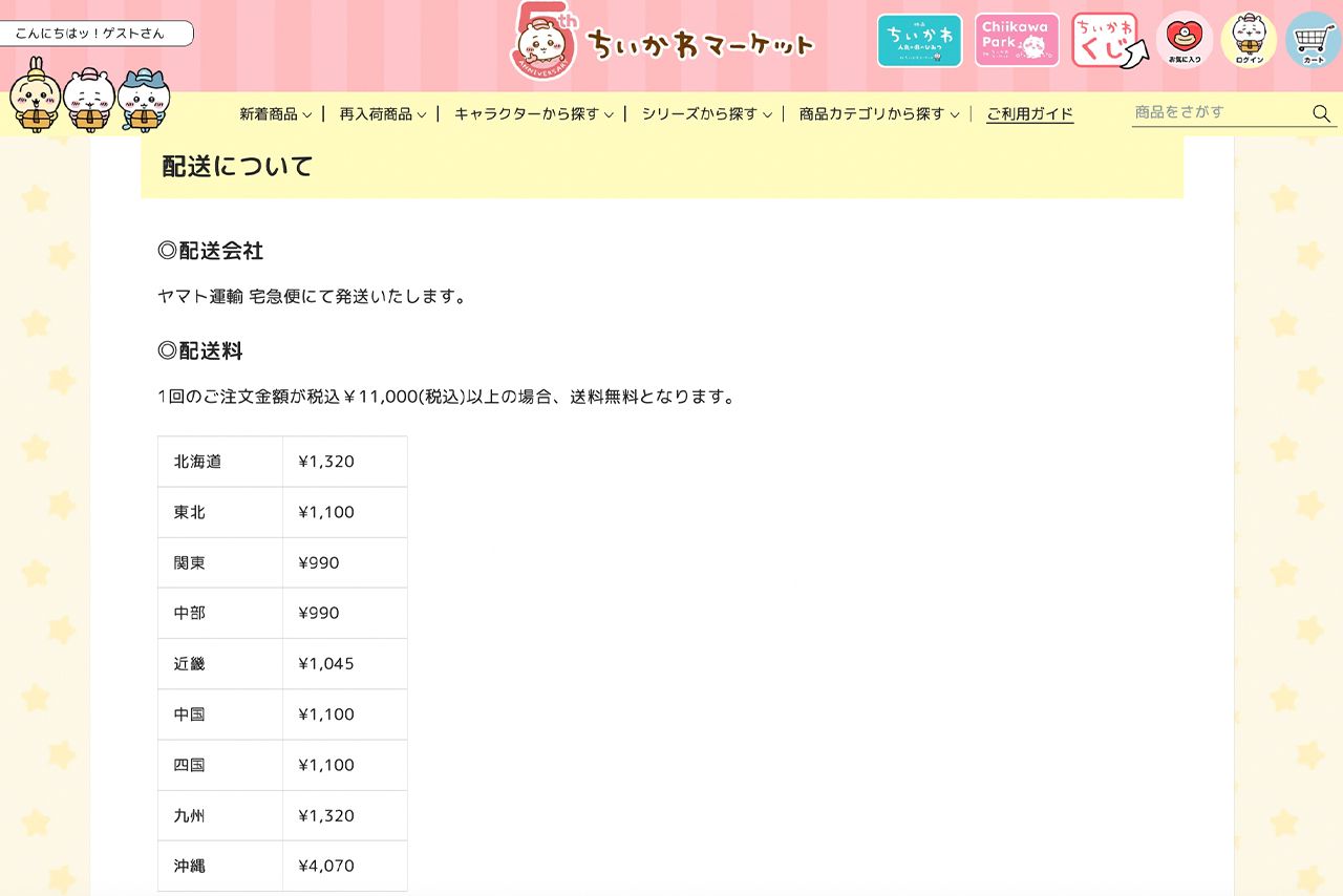ちいかわマーケットの配送料（公式サイトより）