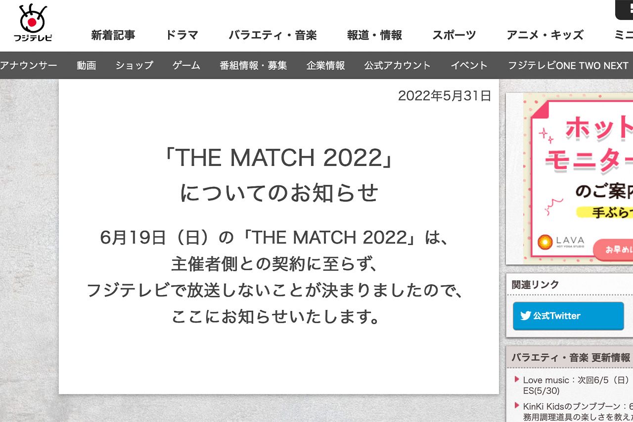 フジテレビが開設していた『THE MATCH 2022』特設HPは、放送見送りを簡素に伝えた（公式HPより）
