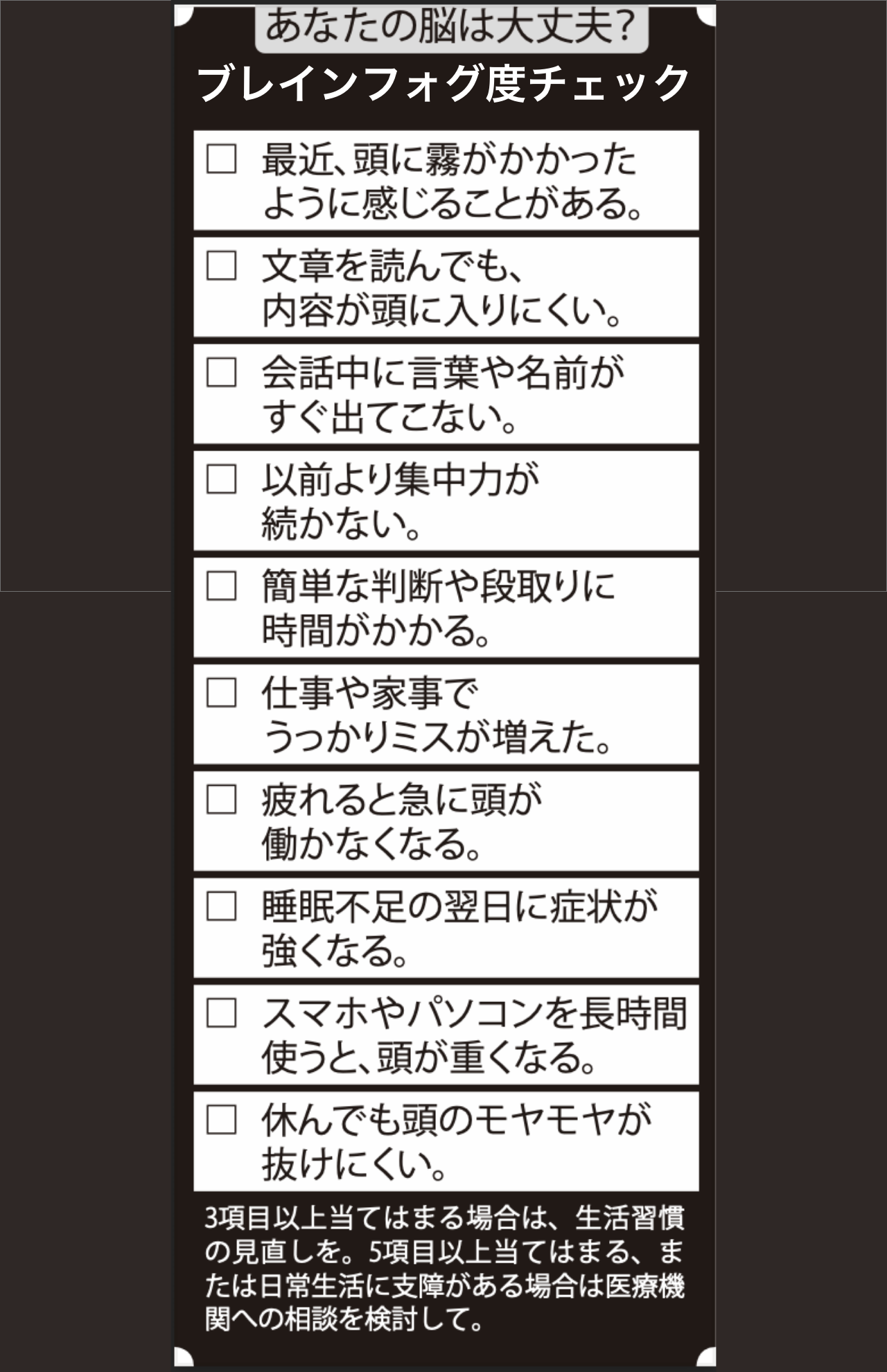 あなたの脳は大丈夫？ブレインフォグ度チェック